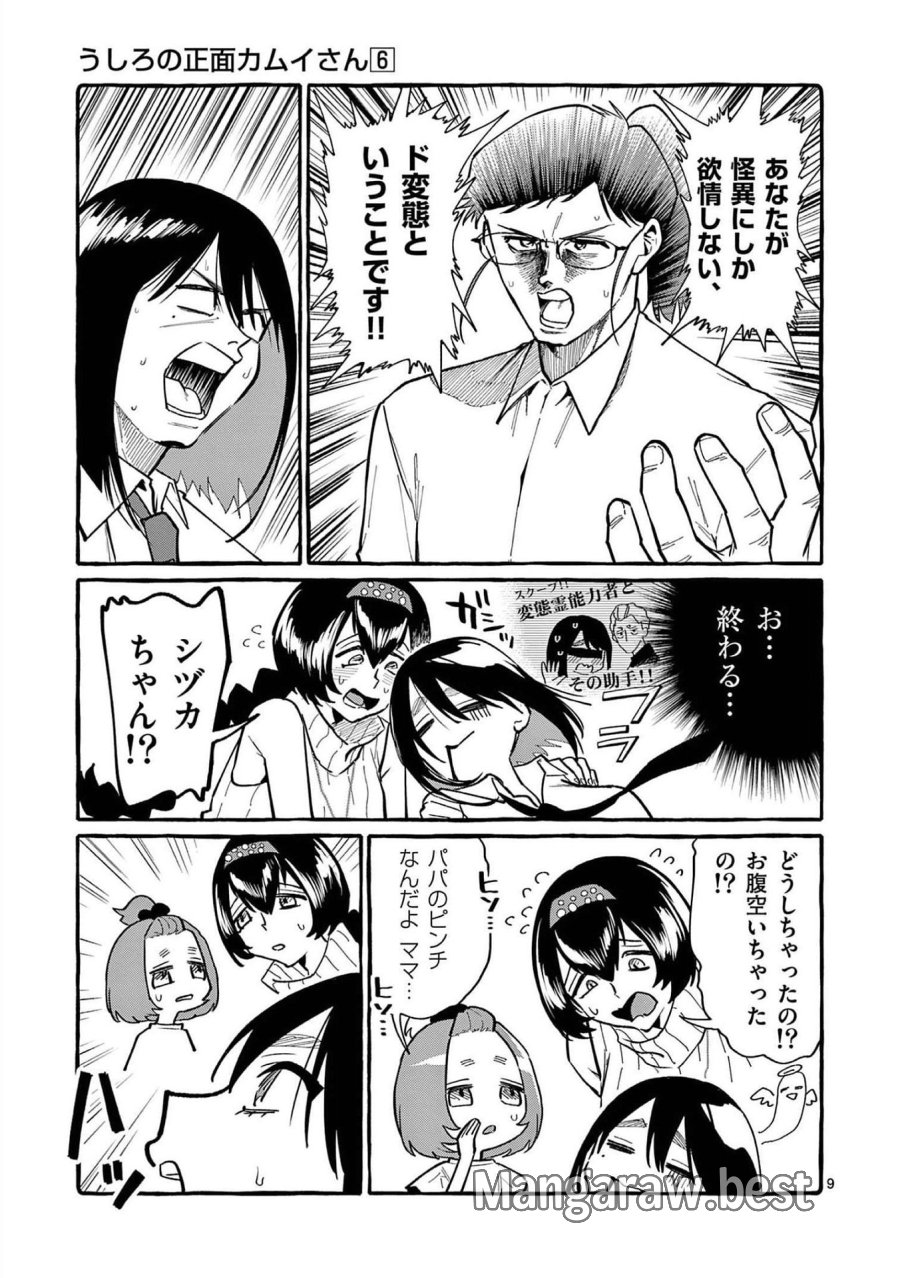 うしろの正面カムイさん 第52話 - Trang 9