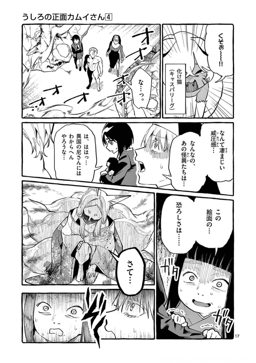 うしろの正面カムイさん 第39話 - Trang 17