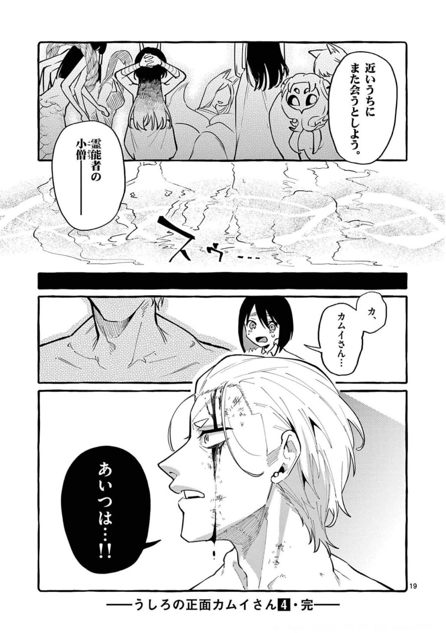 うしろの正面カムイさん 第39話 - Trang 19