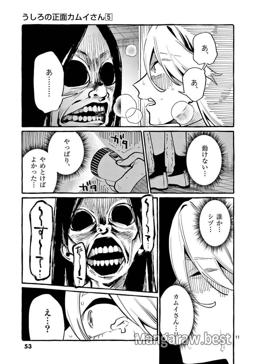 うしろの正面カムイさん 第42話 - Trang 11
