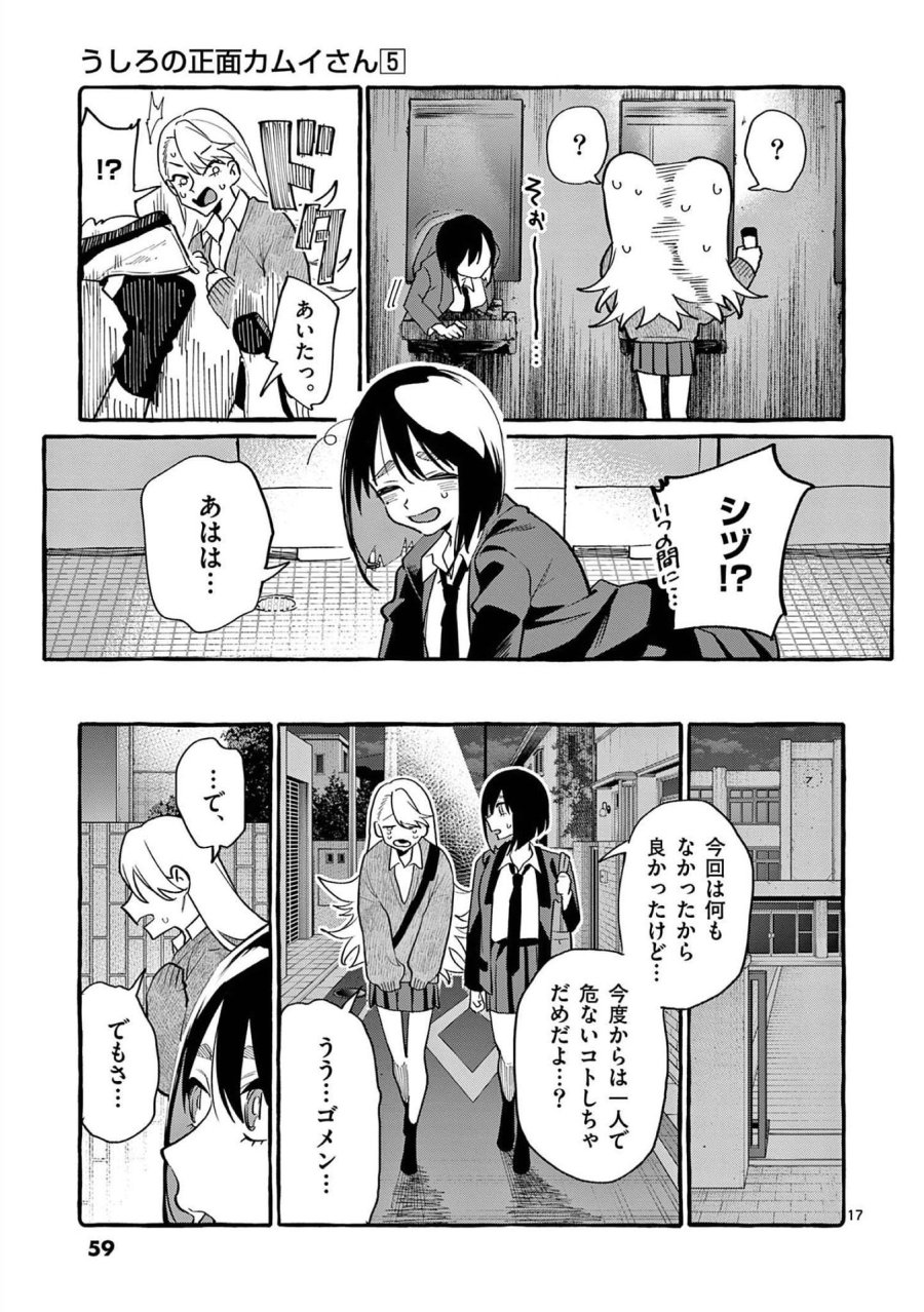 うしろの正面カムイさん 第42話 - Trang 17