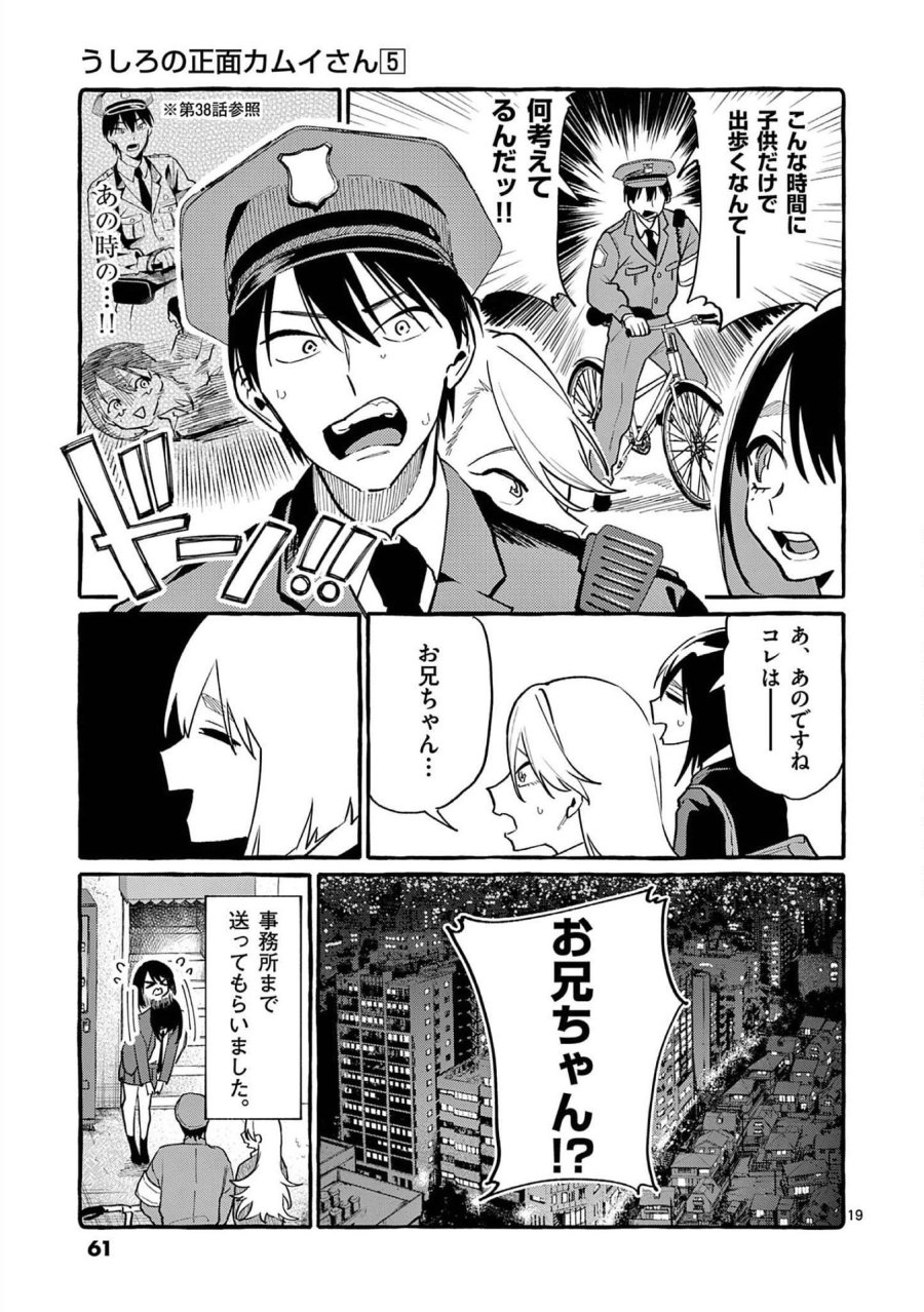 うしろの正面カムイさん 第42話 - Trang 19