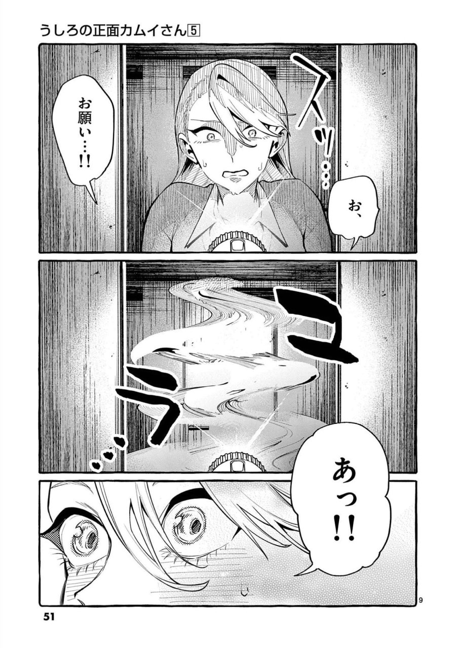うしろの正面カムイさん 第42話 - Trang 9