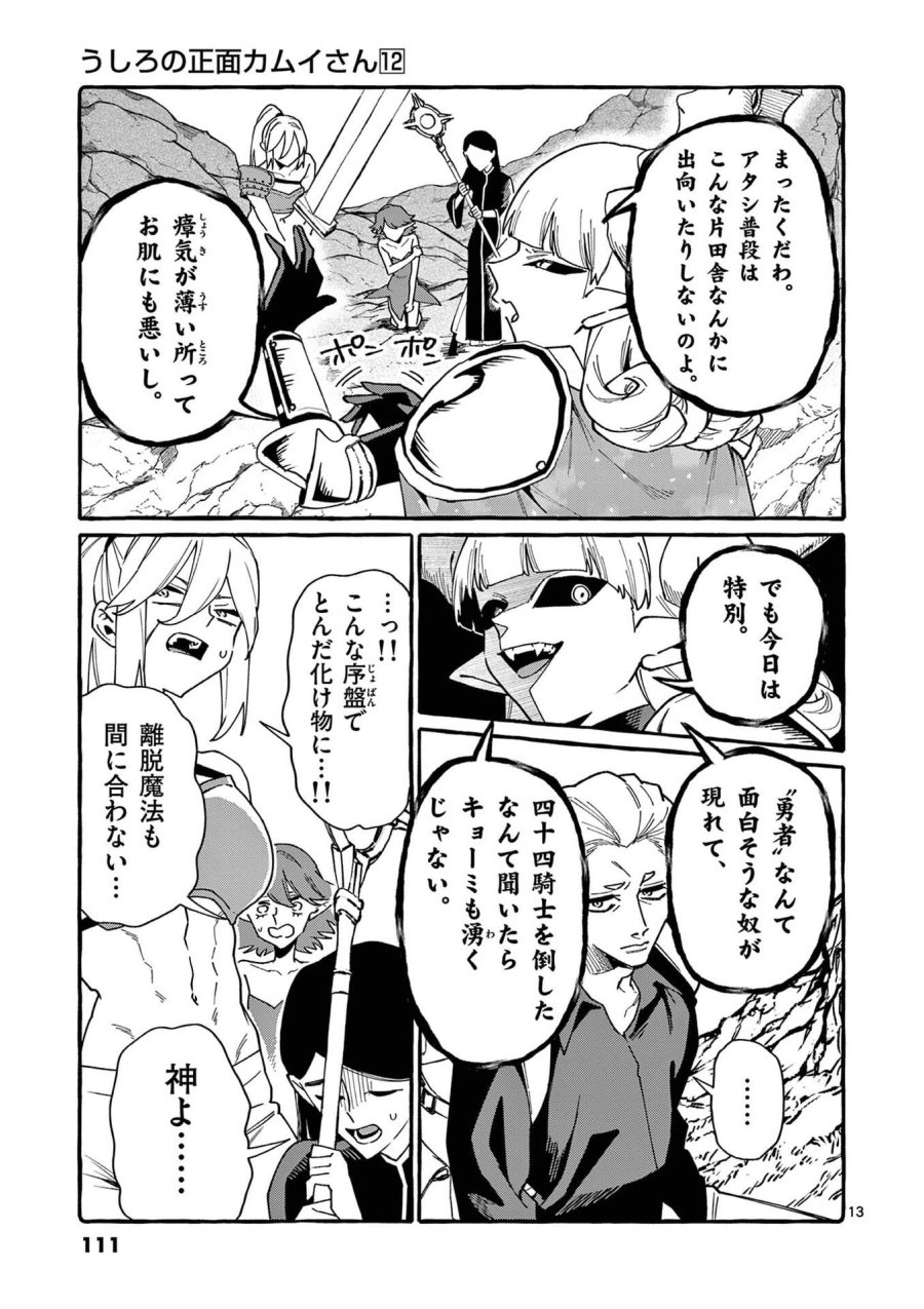 うしろの正面カムイさん 第115話 - Page 13