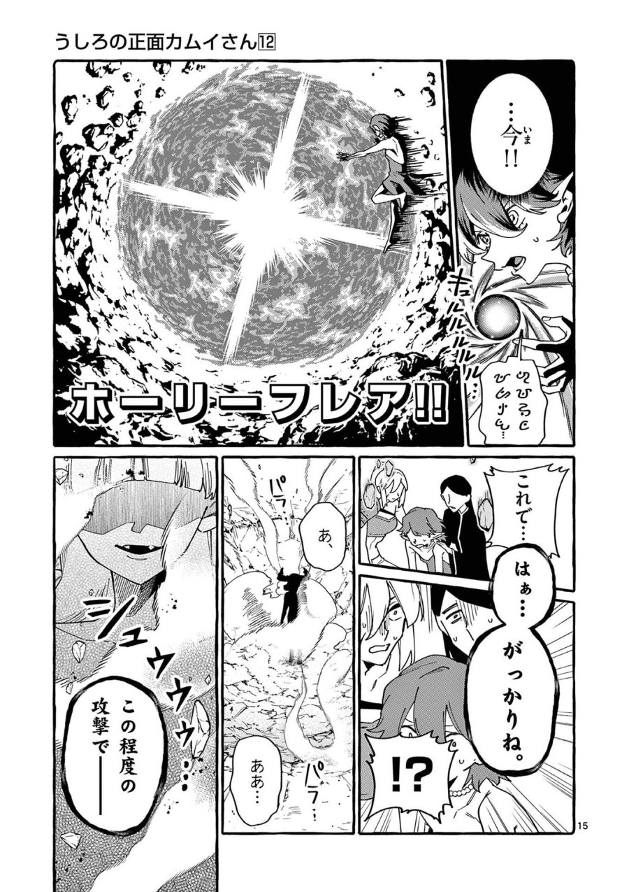 うしろの正面カムイさん 第115話 - Page 15