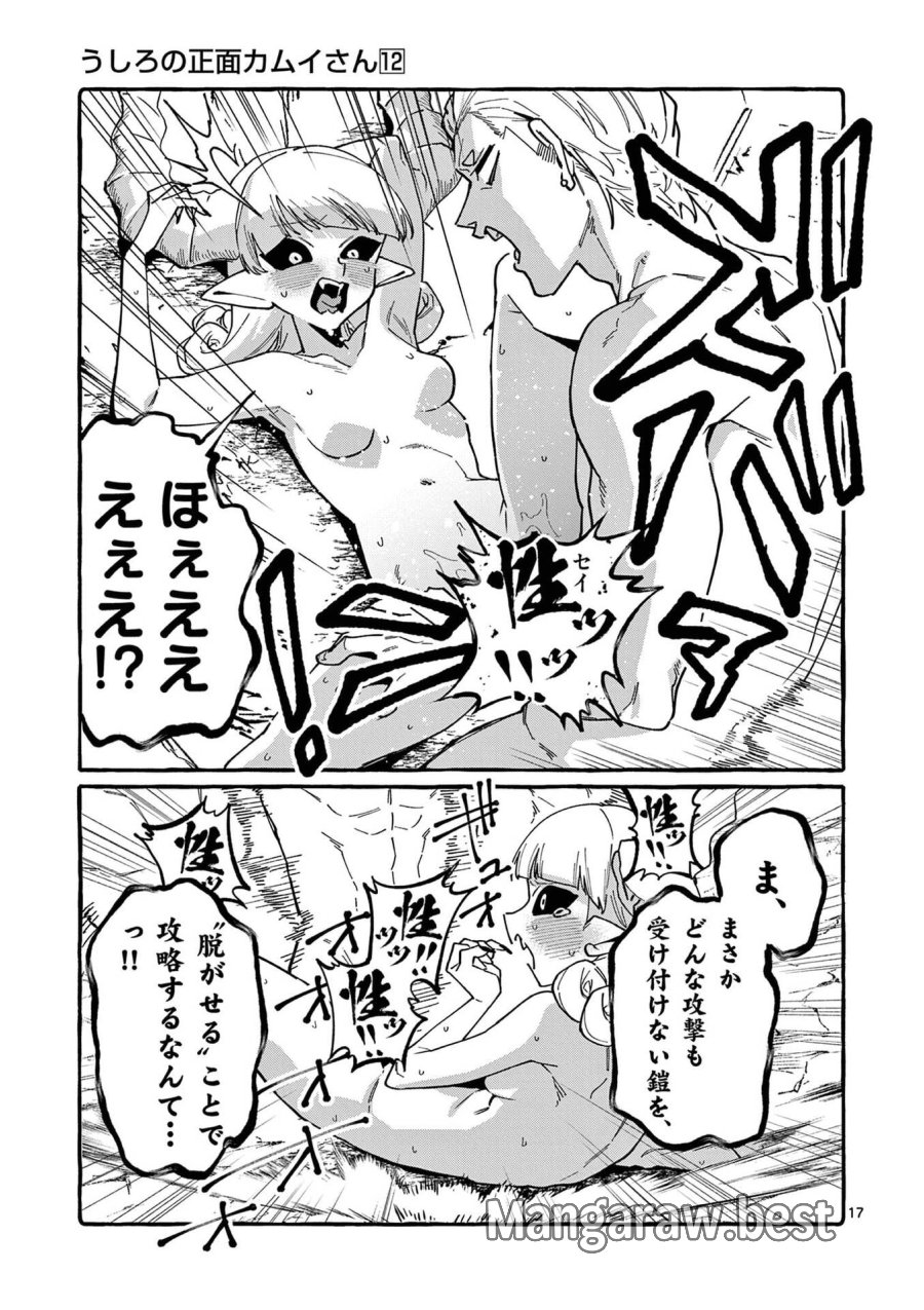 うしろの正面カムイさん 第115話 - Page 17