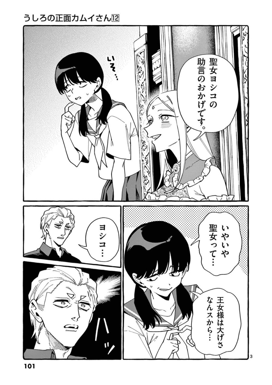 うしろの正面カムイさん 第115話 - Page 3