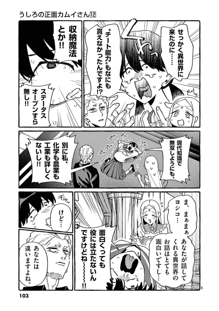 うしろの正面カムイさん 第115話 - Page 5