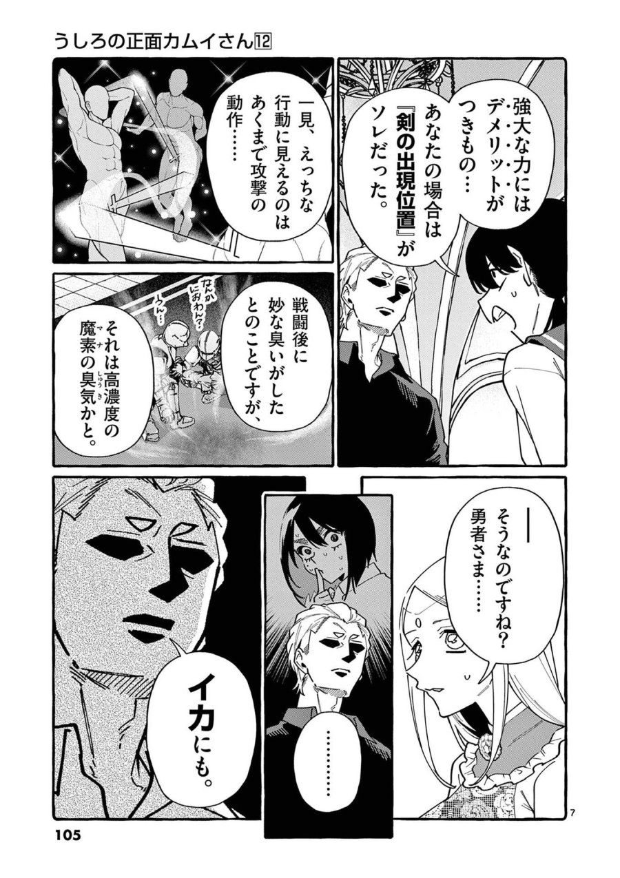 うしろの正面カムイさん 第115話 - Page 7