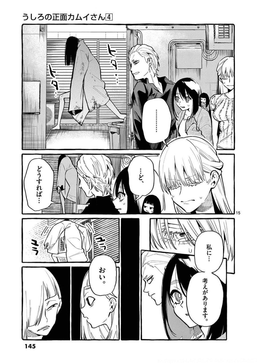 うしろの正面カムイさん 第37話 - Trang 15