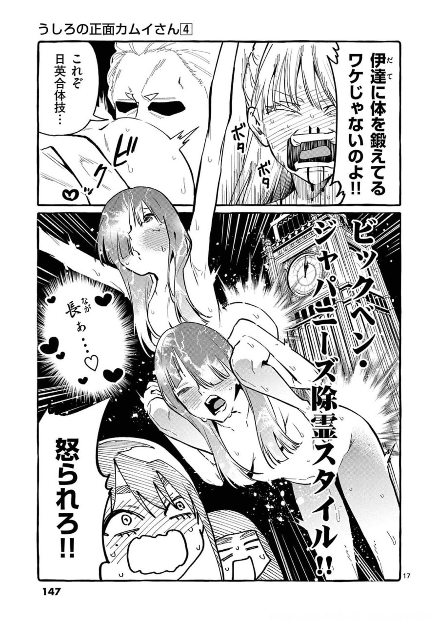 うしろの正面カムイさん 第37話 - Trang 17