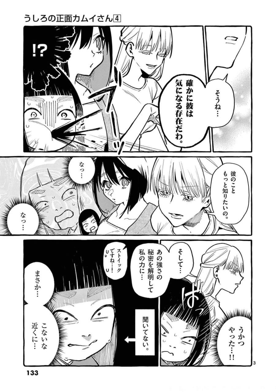 うしろの正面カムイさん 第37話 - Trang 3