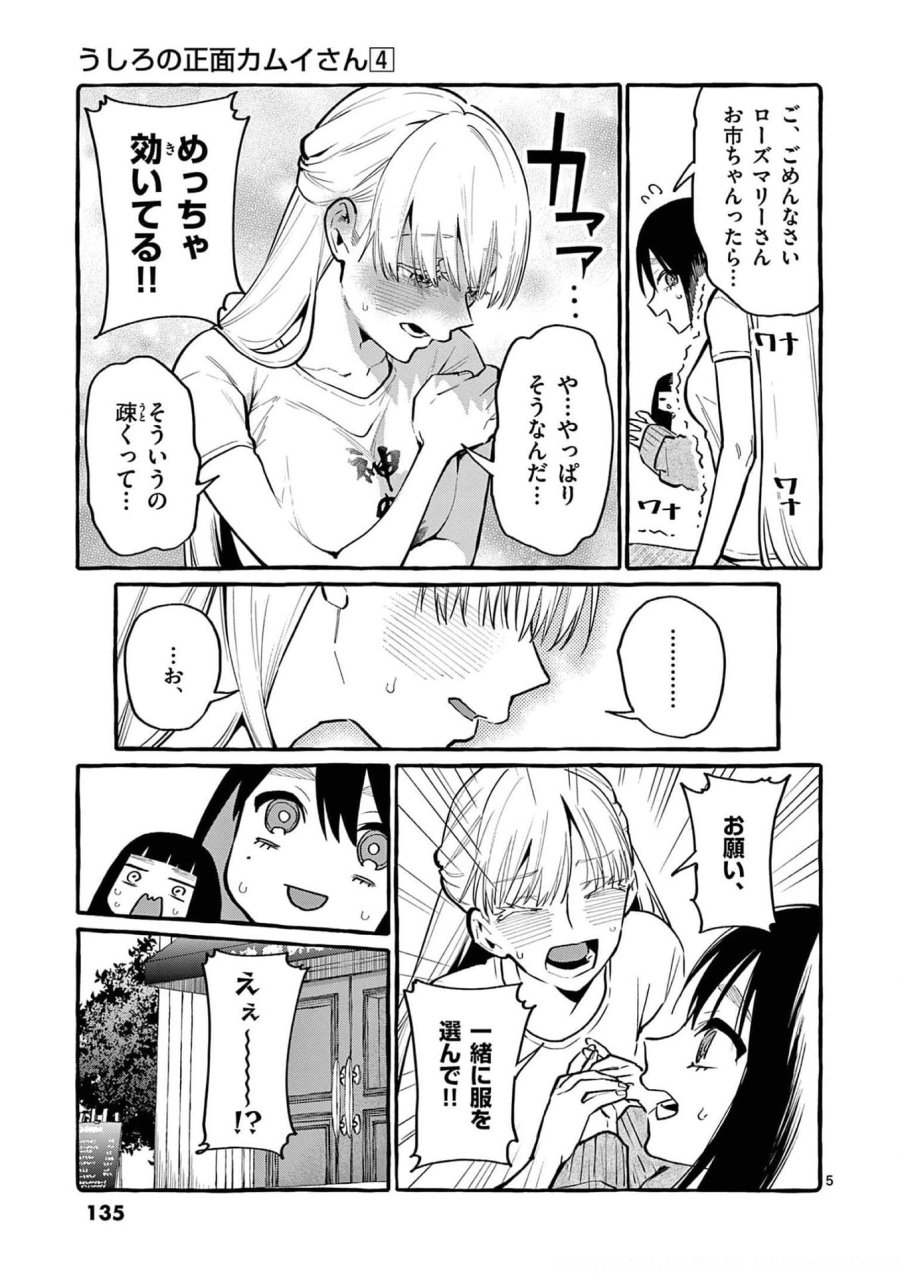 うしろの正面カムイさん 第37話 - Trang 5
