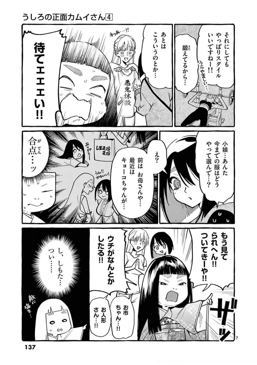 うしろの正面カムイさん 第37話 - Trang 7
