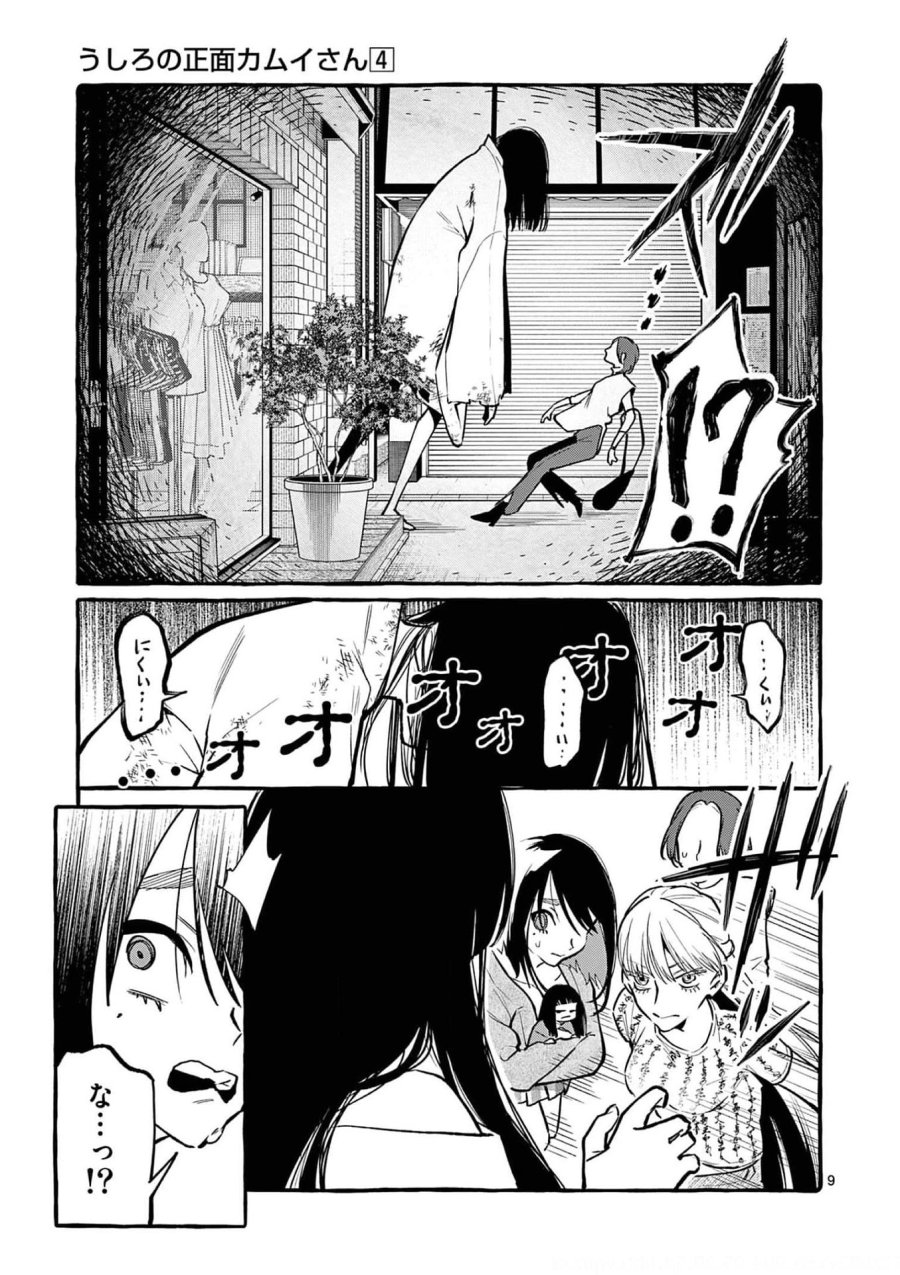 うしろの正面カムイさん 第37話 - Trang 9