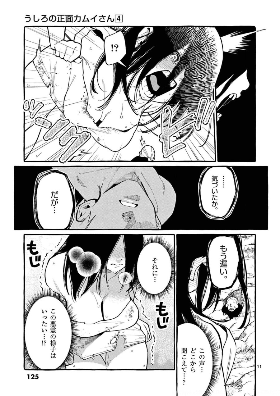 うしろの正面カムイさん 第36話 - Trang 11
