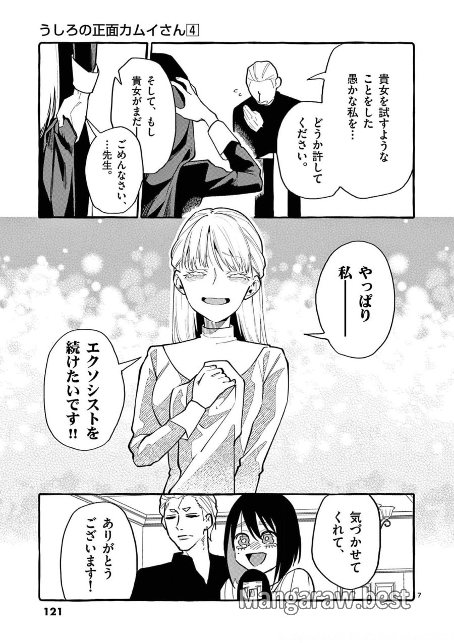 うしろの正面カムイさん 第36話 - Trang 7