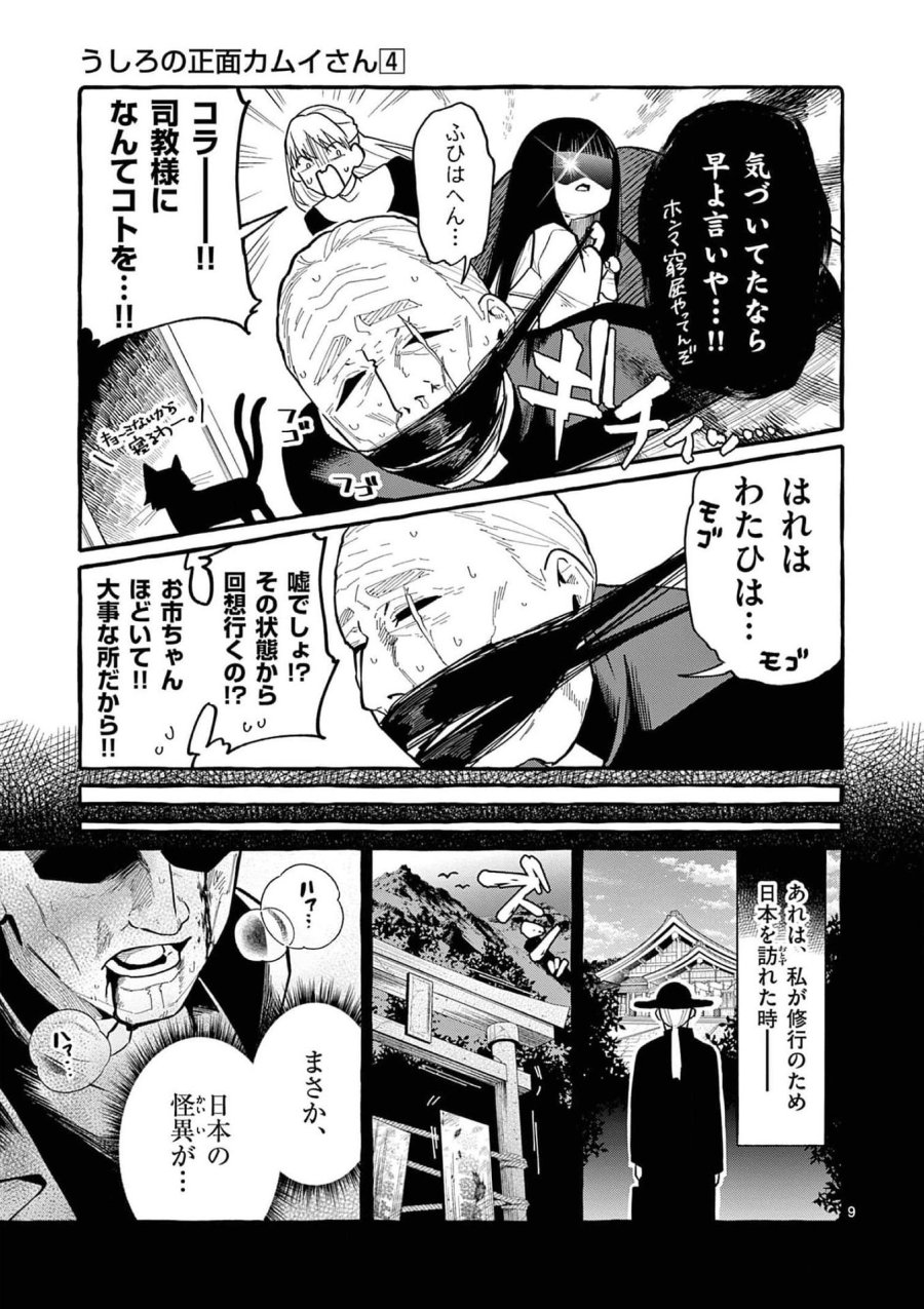 うしろの正面カムイさん 第36話 - Trang 9