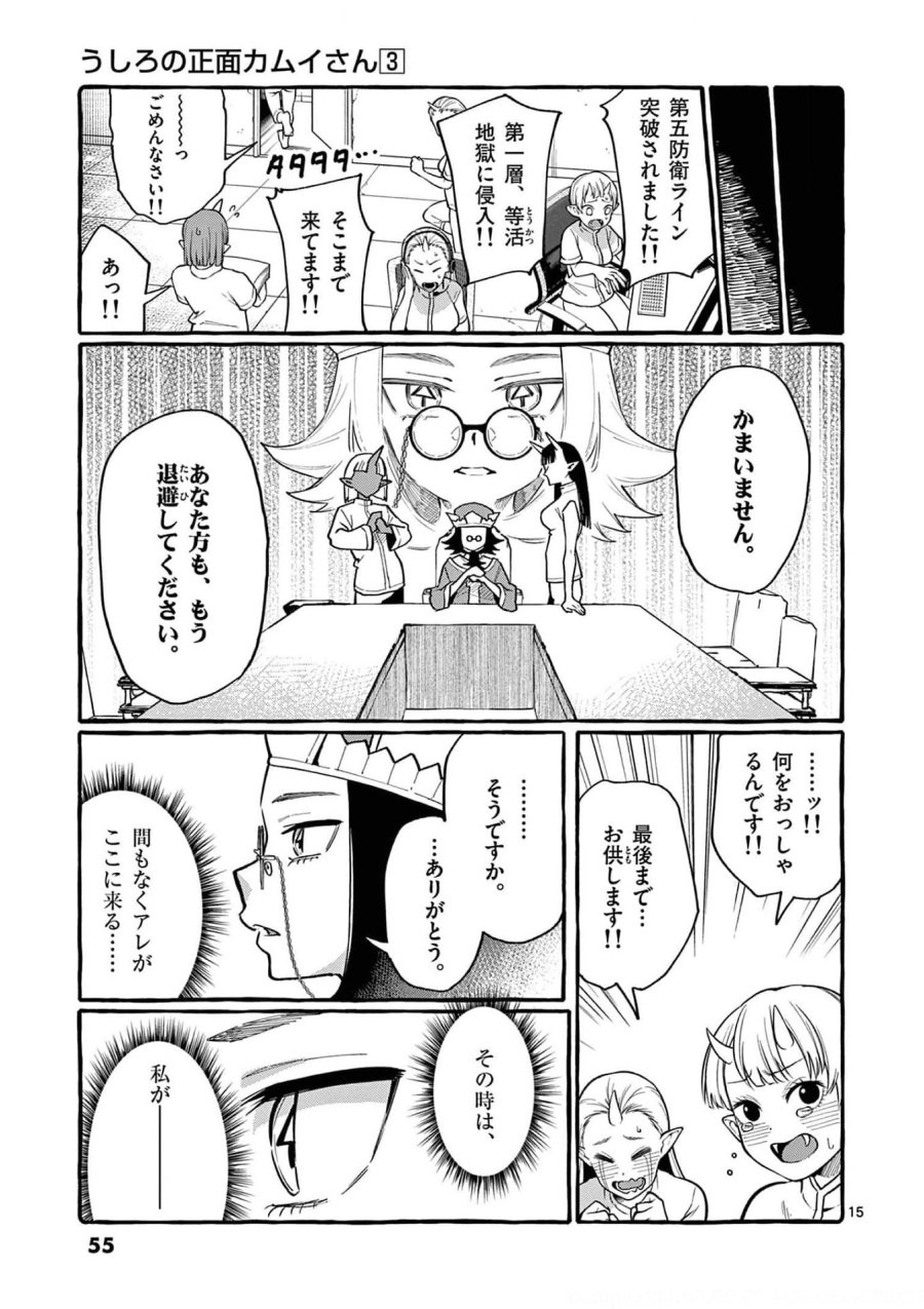 うしろの正面カムイさん 第22話 - Trang 15