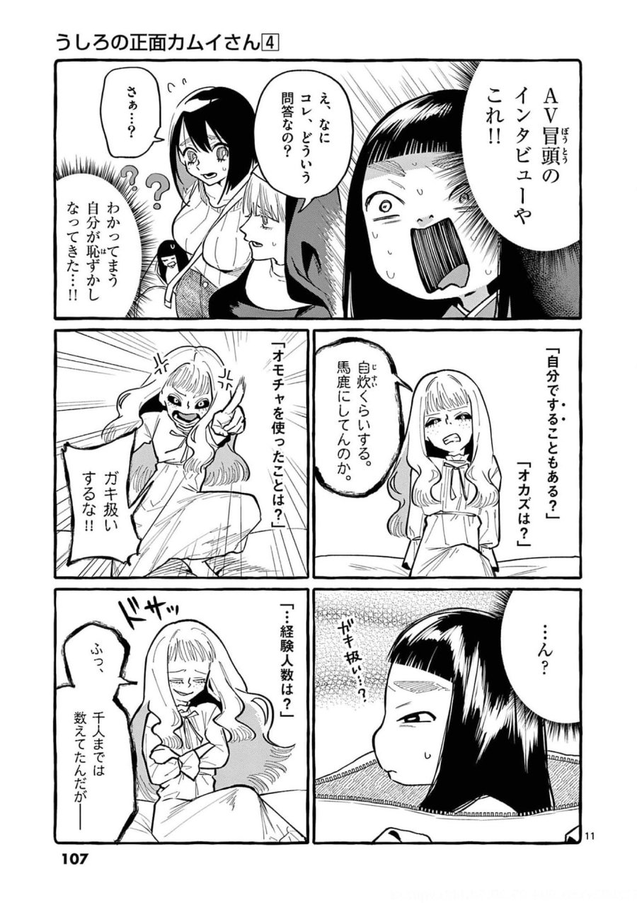 うしろの正面カムイさん 第35話 - Trang 11