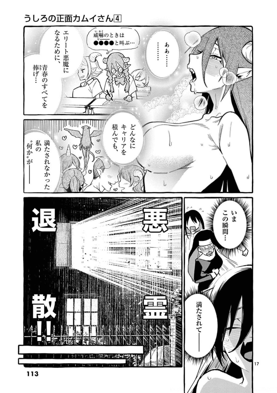 うしろの正面カムイさん 第35話 - Trang 17