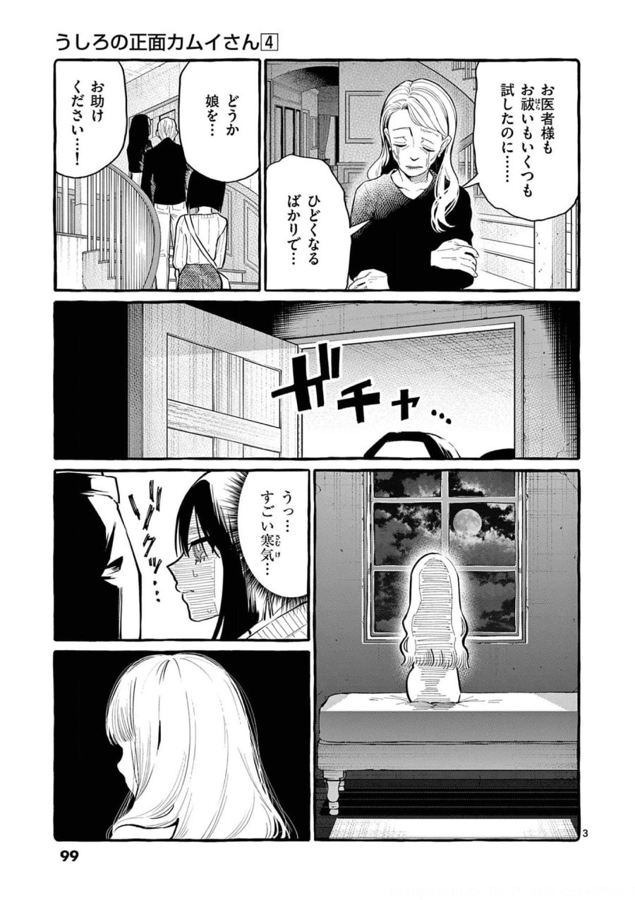 うしろの正面カムイさん 第35話 - Trang 3