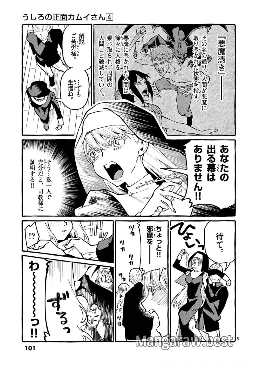 うしろの正面カムイさん 第35話 - Trang 5