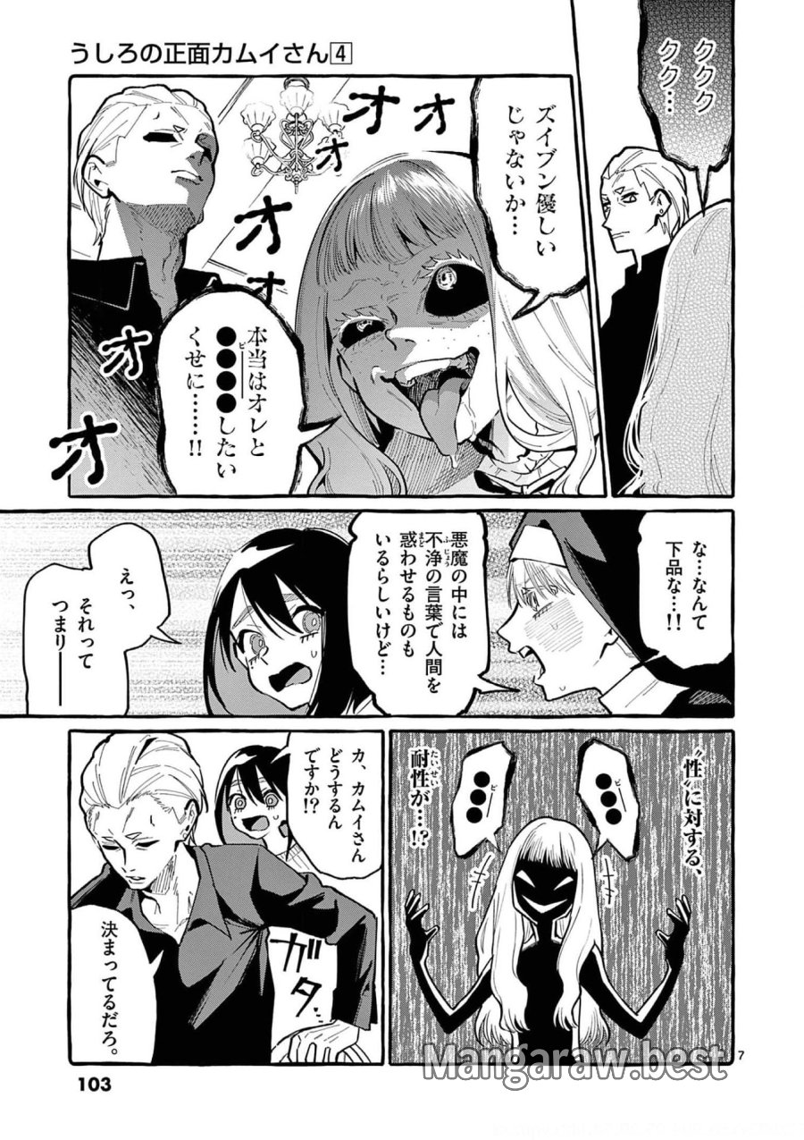 うしろの正面カムイさん 第35話 - Trang 7