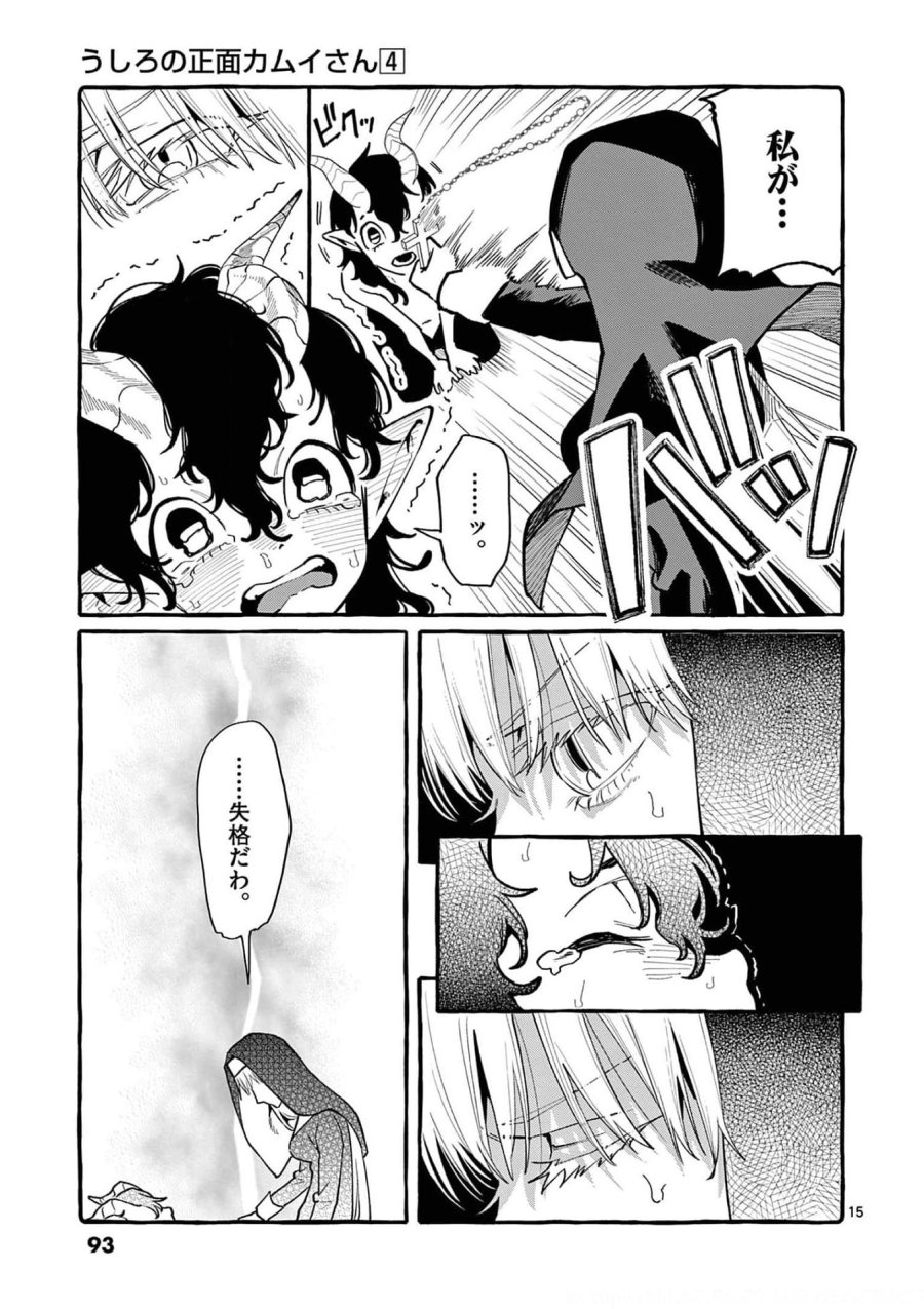 うしろの正面カムイさん 第34話 - Trang 15