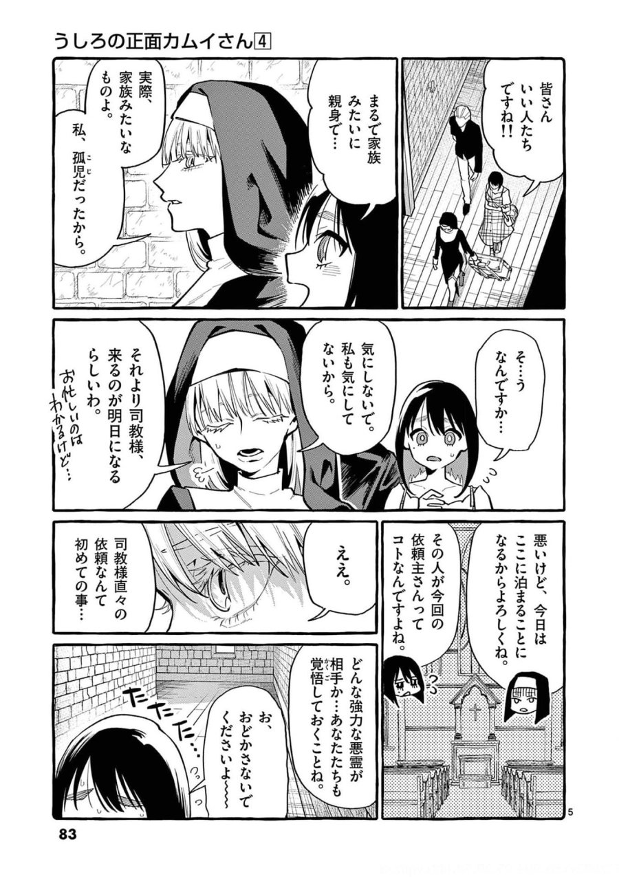 うしろの正面カムイさん 第34話 - Trang 5