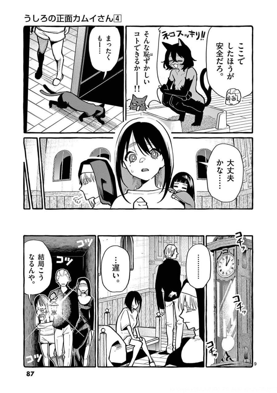うしろの正面カムイさん 第34話 - Trang 9