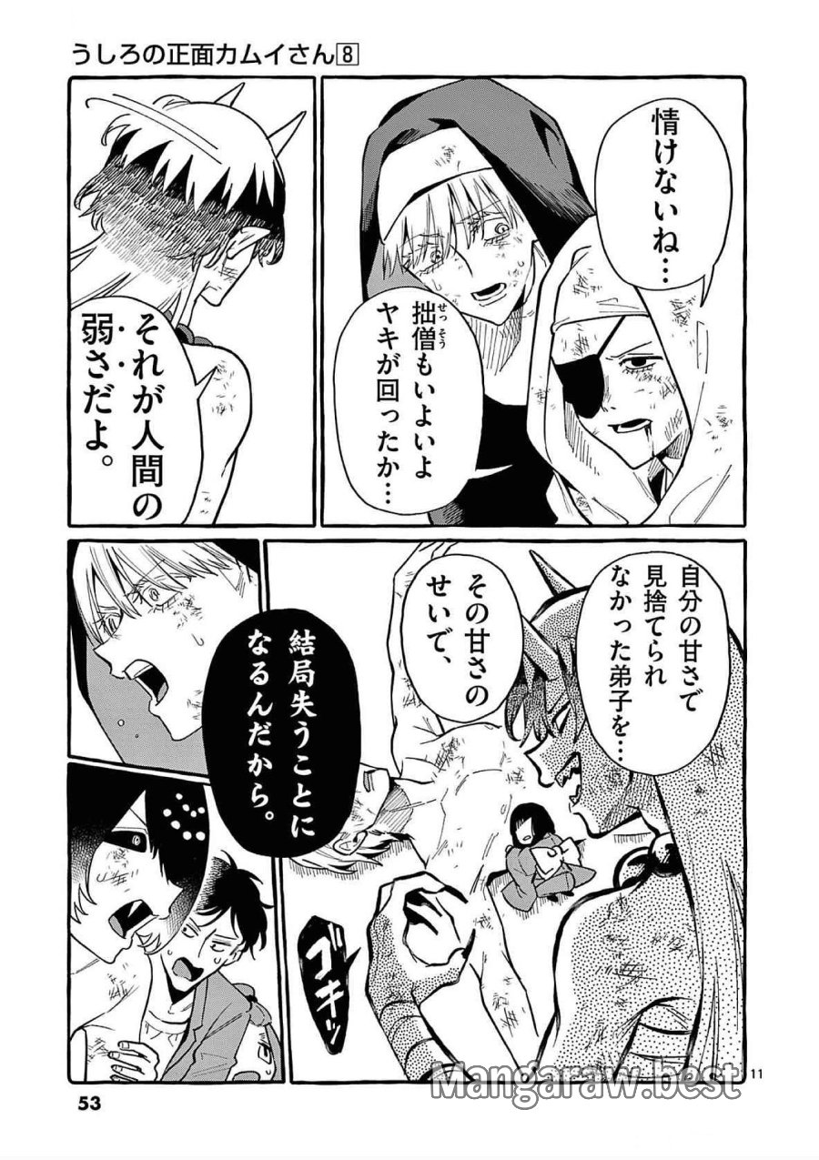 うしろの正面カムイさん 第72話 - Trang 11
