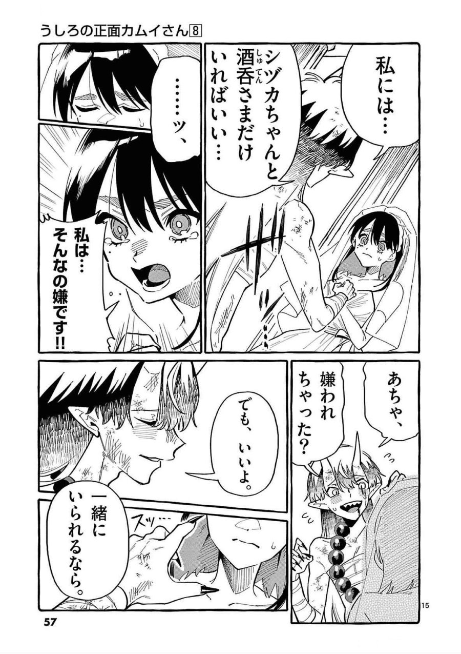うしろの正面カムイさん 第72話 - Trang 15