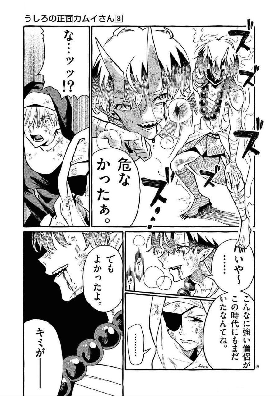 うしろの正面カムイさん 第72話 - Trang 9