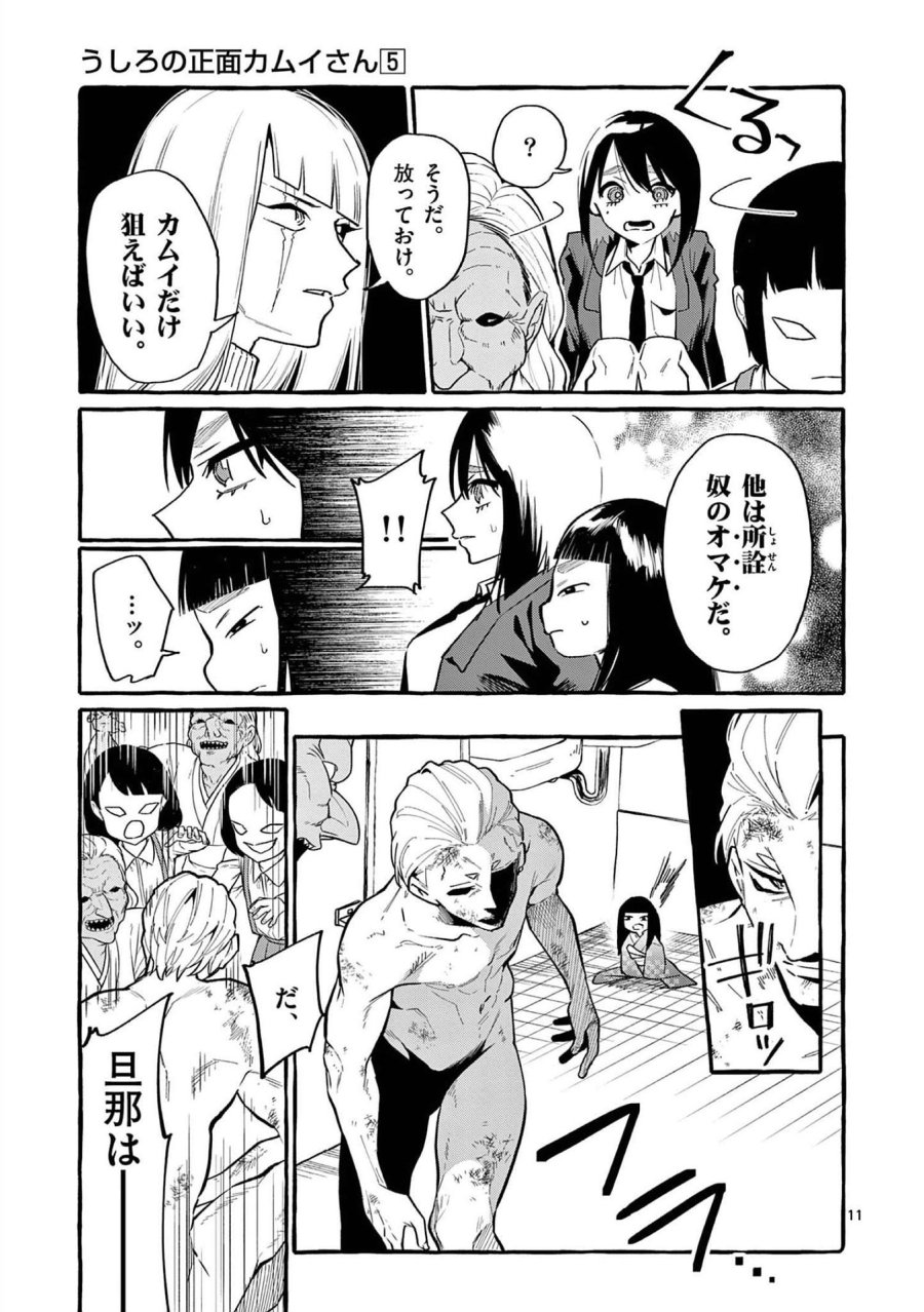 うしろの正面カムイさん 第45話 - Trang 11