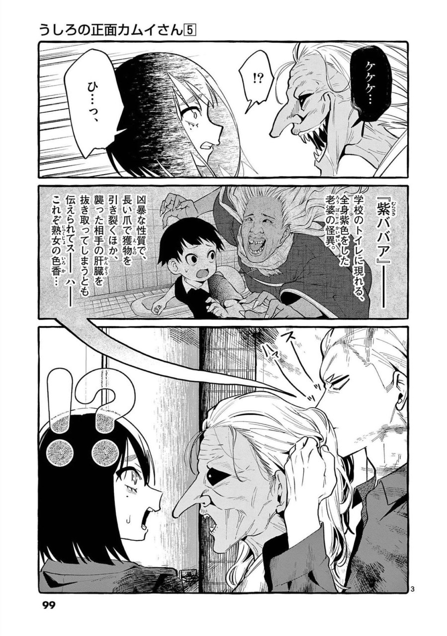 うしろの正面カムイさん 第45話 - Trang 3