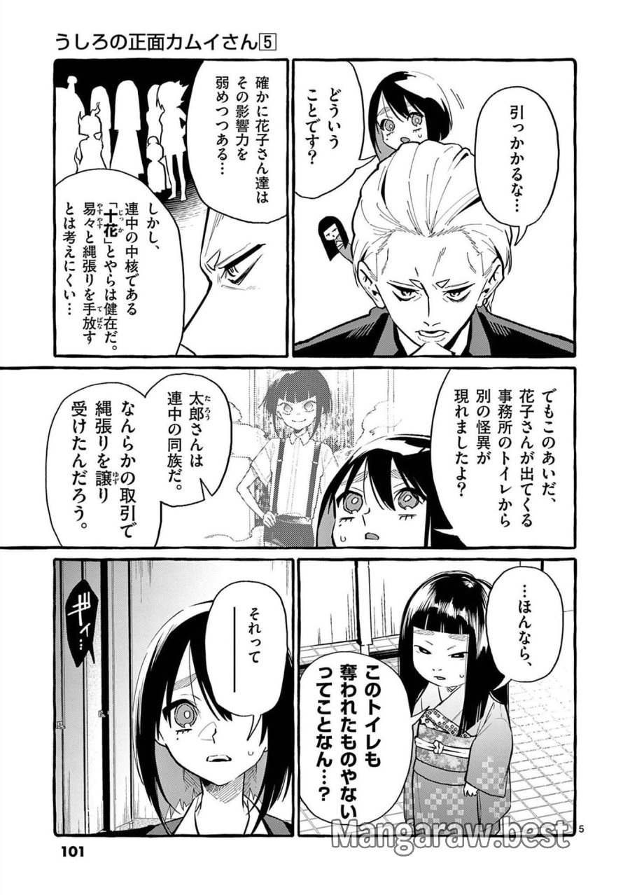 うしろの正面カムイさん 第45話 - Trang 5