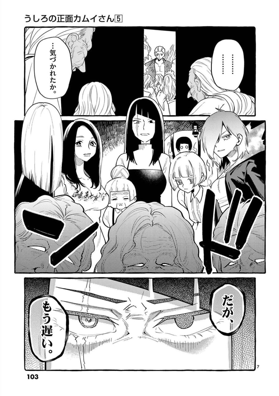 うしろの正面カムイさん 第45話 - Trang 7