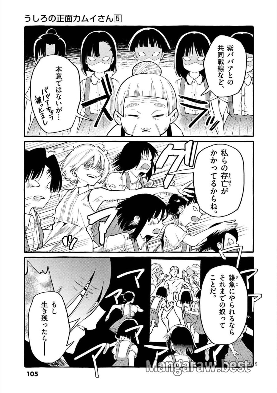うしろの正面カムイさん 第45話 - Trang 9
