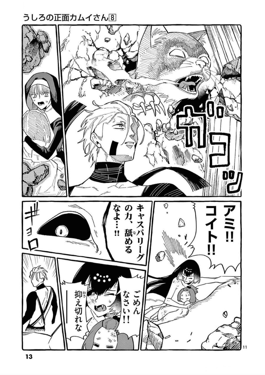 うしろの正面カムイさん 第70話 - Trang 11