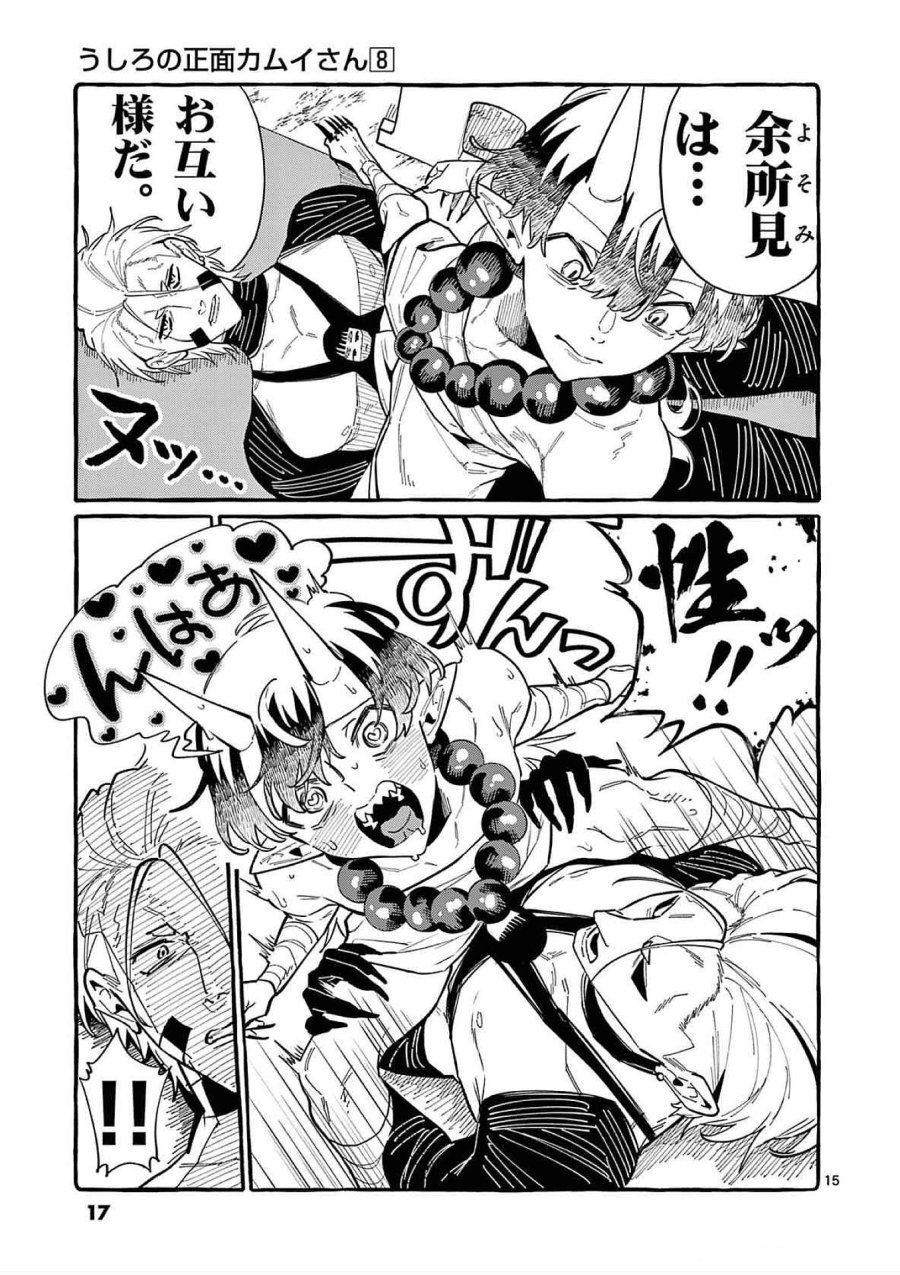 うしろの正面カムイさん 第70話 - Trang 15