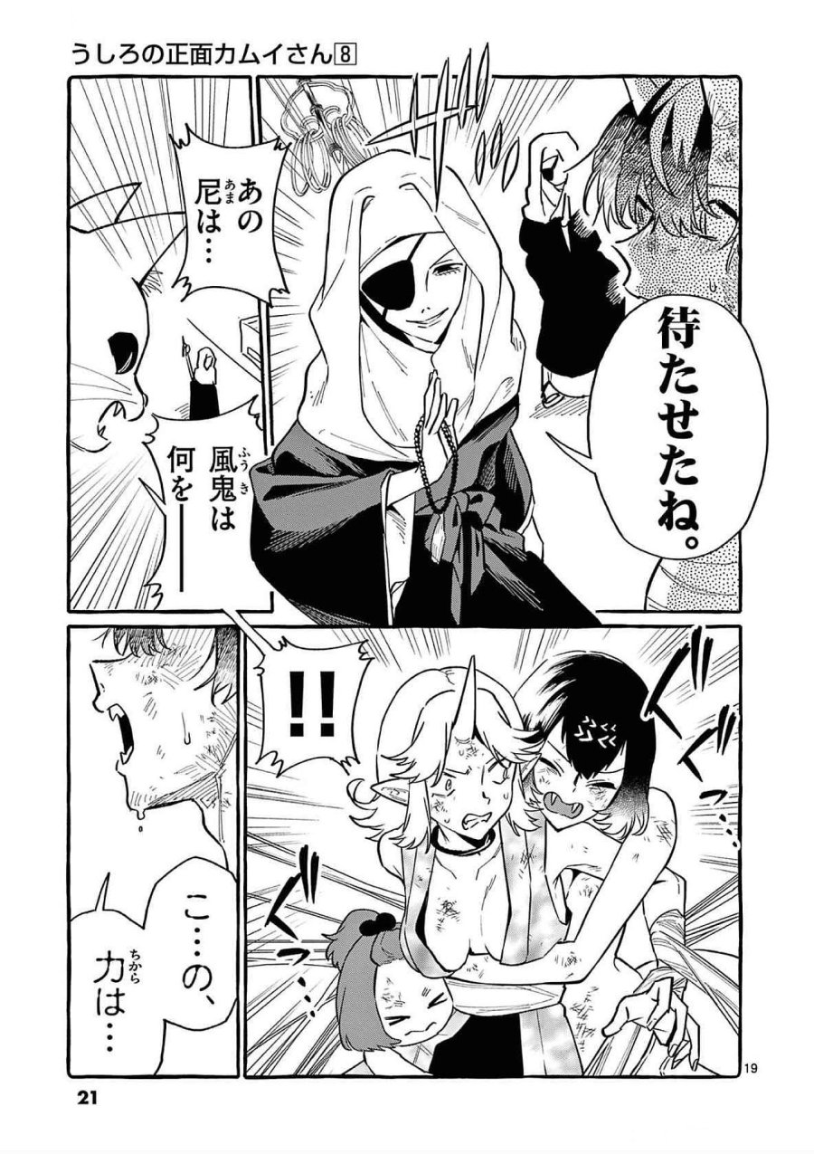 うしろの正面カムイさん 第70話 - Trang 19