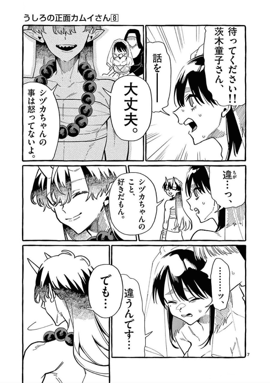 うしろの正面カムイさん 第70話 - Trang 7