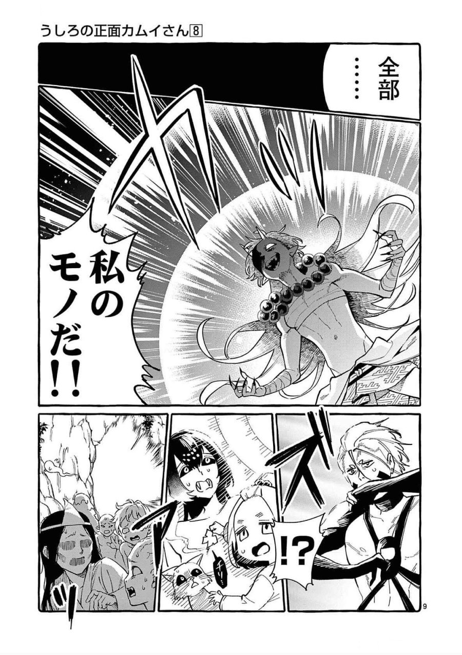 うしろの正面カムイさん 第70話 - Trang 9
