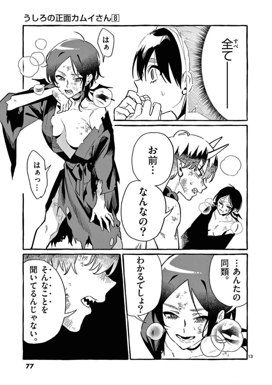 うしろの正面カムイさん 第73話 - Trang 13