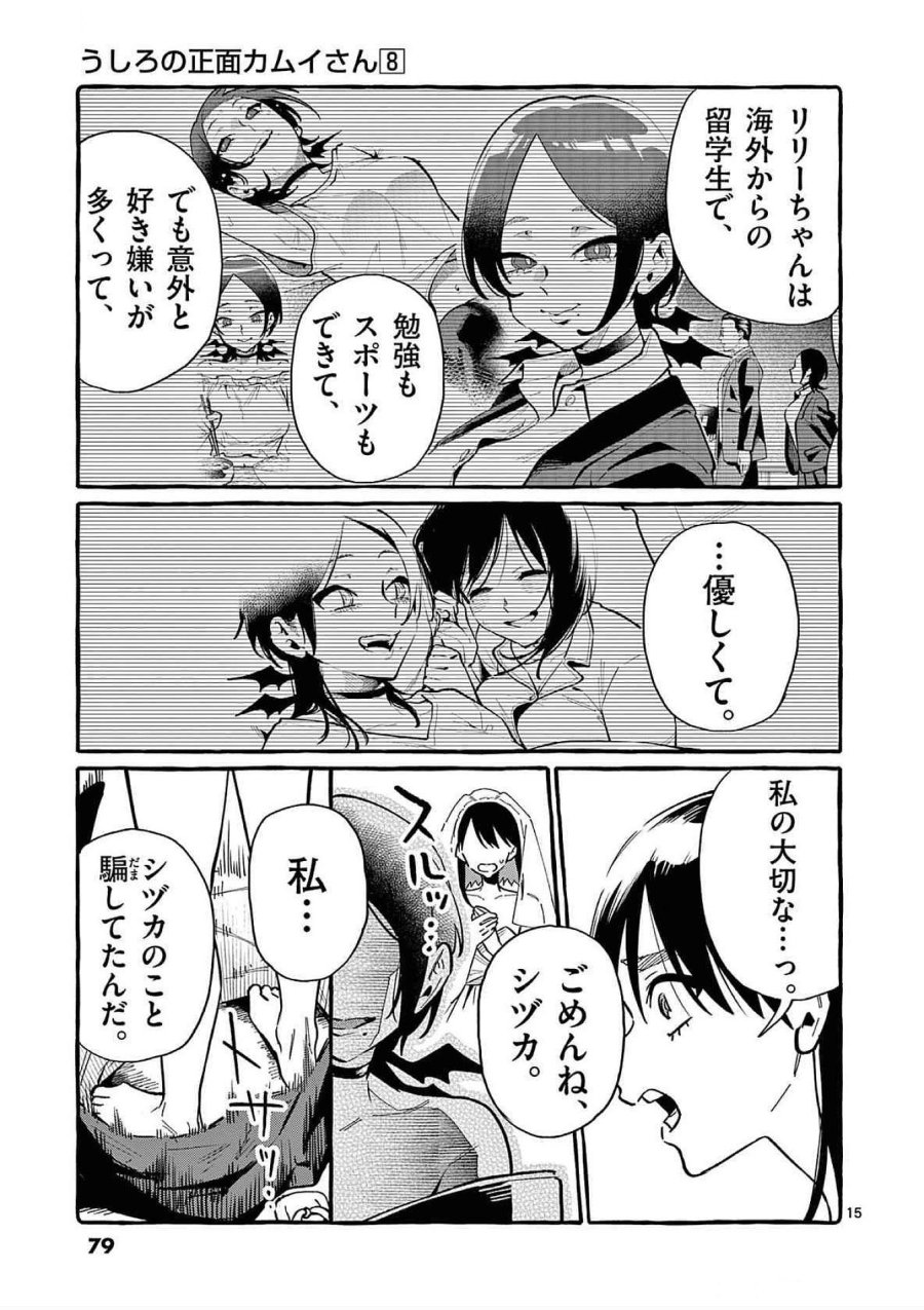 うしろの正面カムイさん 第73話 - Trang 15