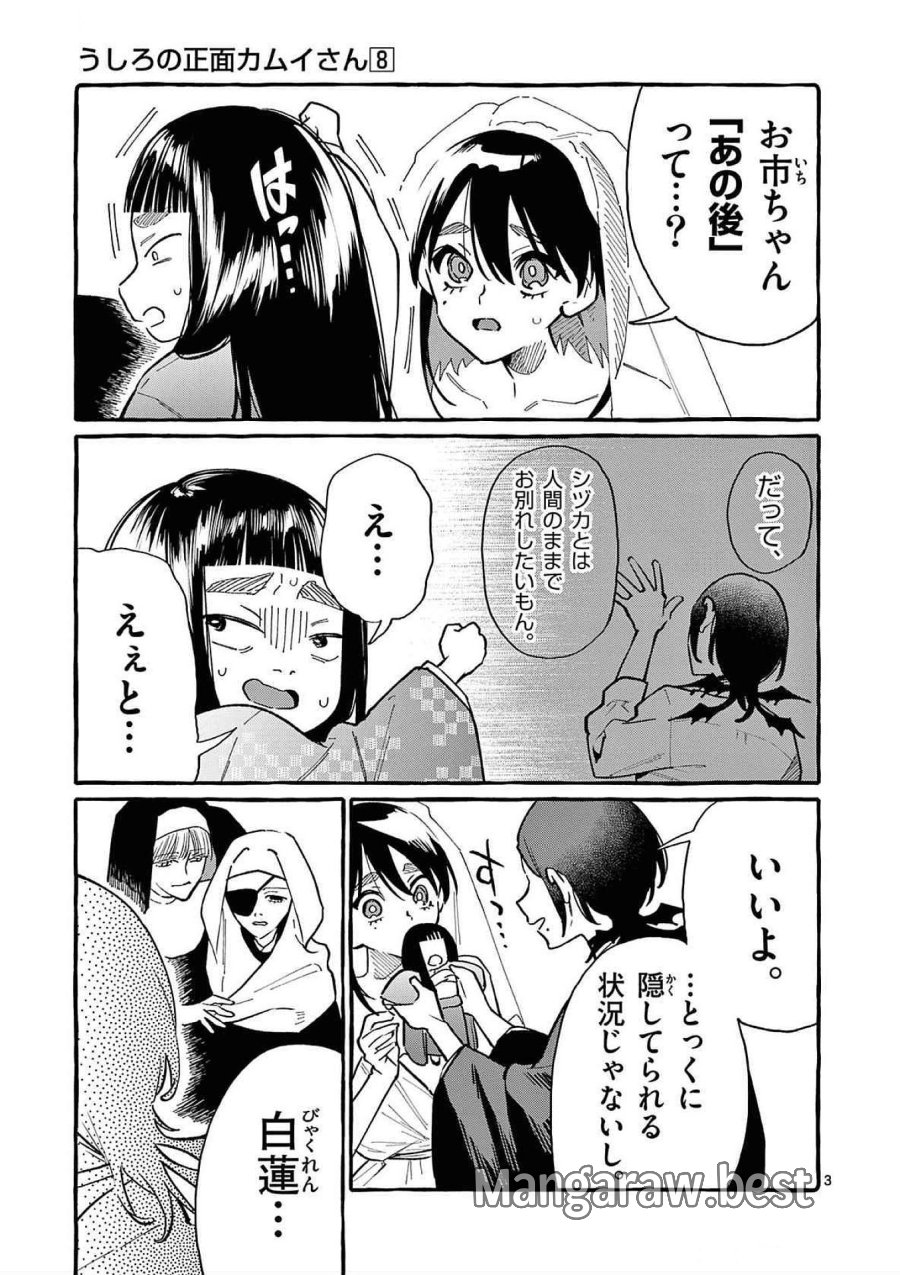 うしろの正面カムイさん 第73話 - Trang 3