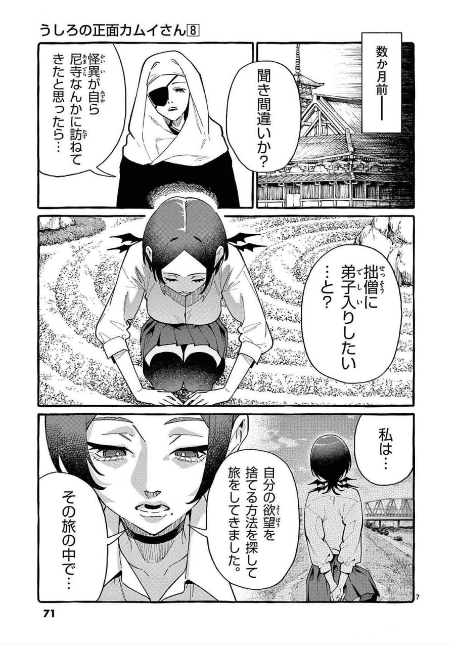 うしろの正面カムイさん 第73話 - Trang 7