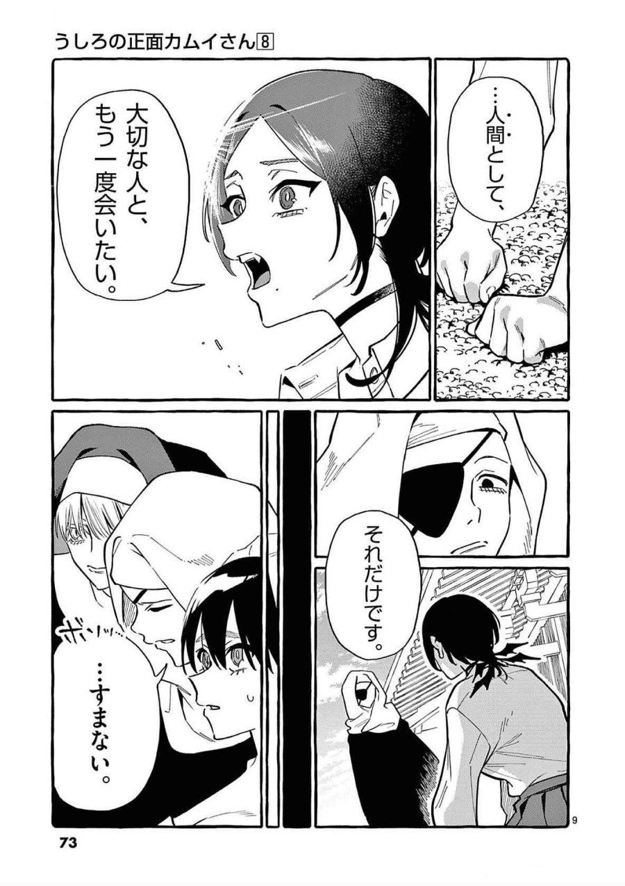 うしろの正面カムイさん 第73話 - Trang 9