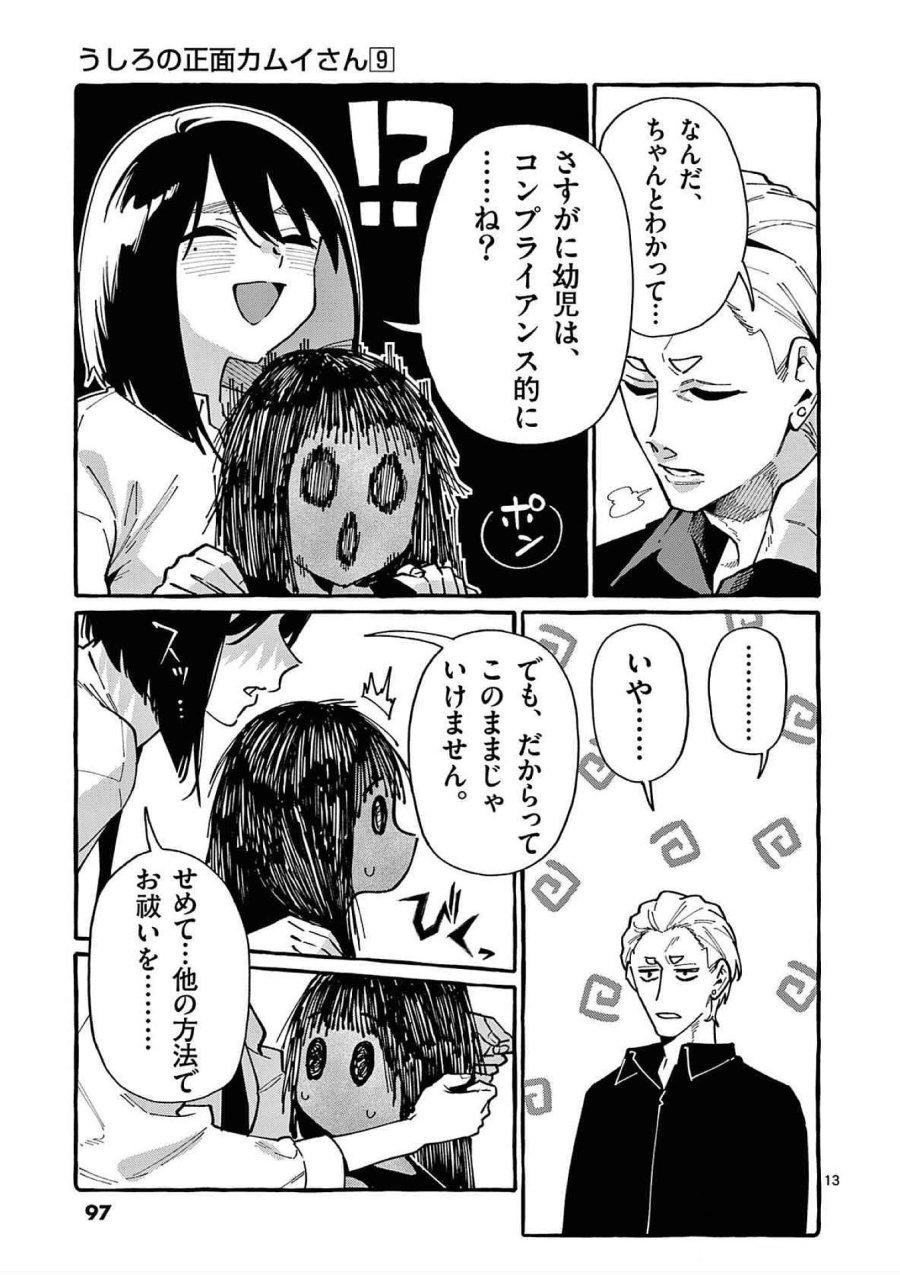うしろの正面カムイさん 第84話 - Trang 13